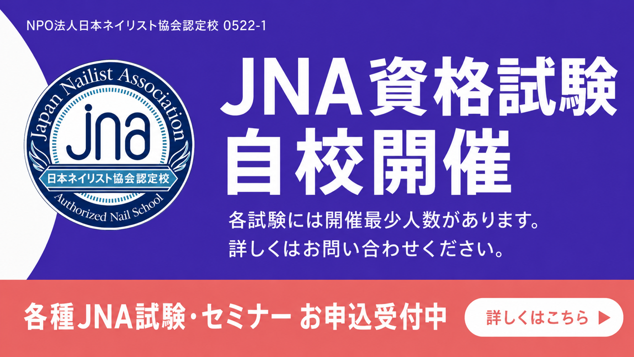 《ネイルスクール》JNA検定試験開催日と受験者申込について