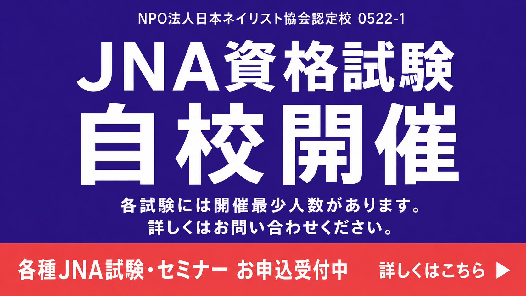 《ネイルスクール》JNA検定試験開催日と受験者申込について