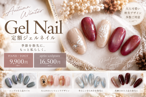 【定額ジェルネイル】 ジェルン2026 秋Ver. [10-12月]