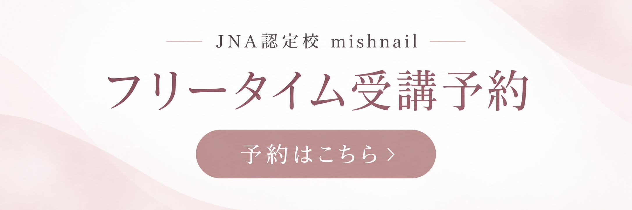 ネイルスクールWEB予約スタートしました！