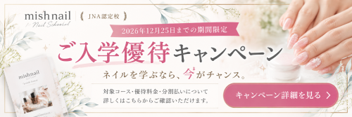 ミッシュネイル入学優待キャンペーン.png