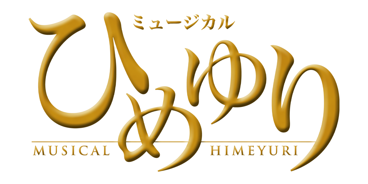 ミュージカル「ひめゆり」出演決定