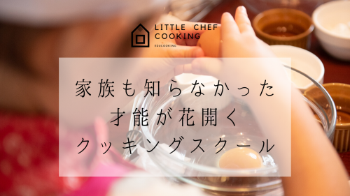 子供料理教室 
子どもビジネススクール
Little Chef Cooking
リトルシェフクッキング 
東京世田谷 
食育 
親子料理 
AI 
考える力 
非認知能力
お受験