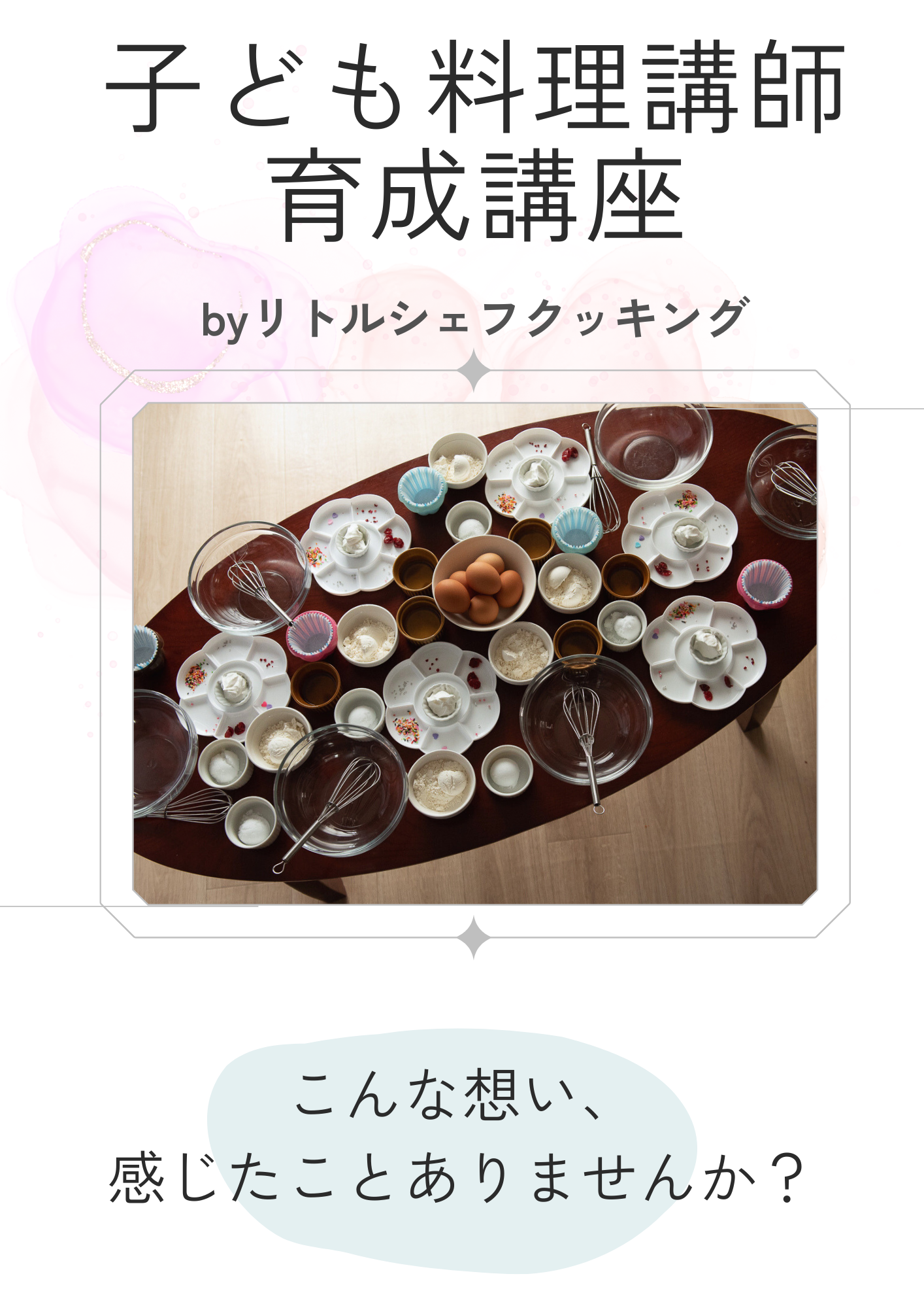 子ども料理講師講座.png