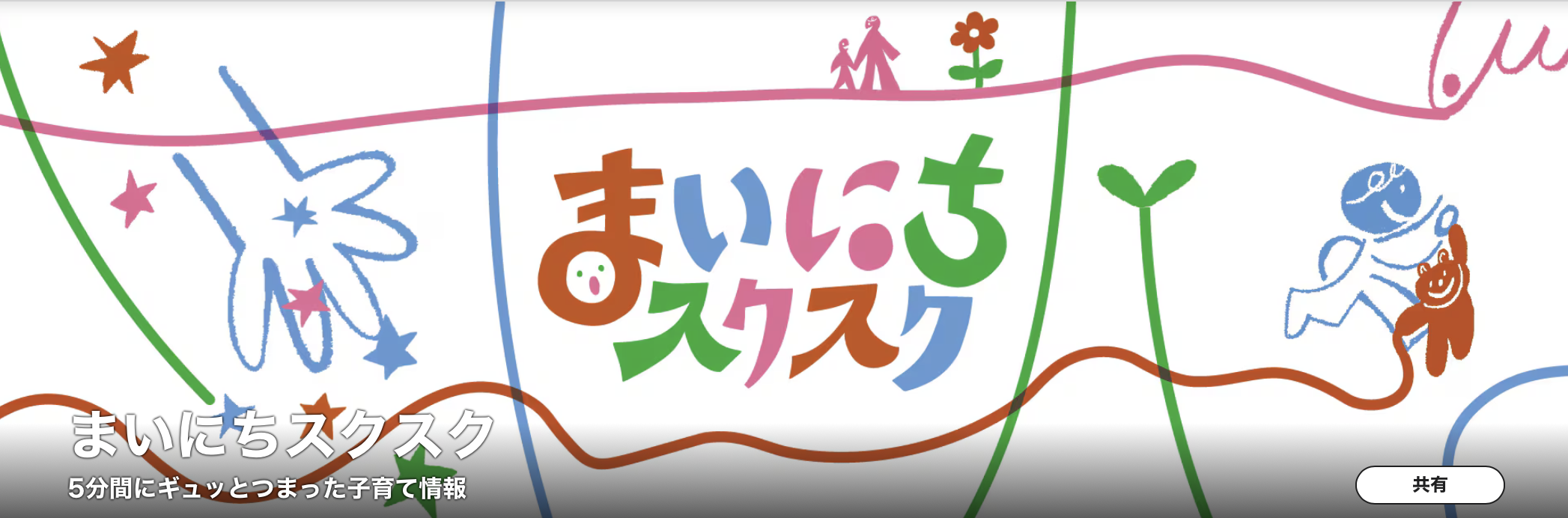 NHK「まいにちすくすく」3日間連続出演