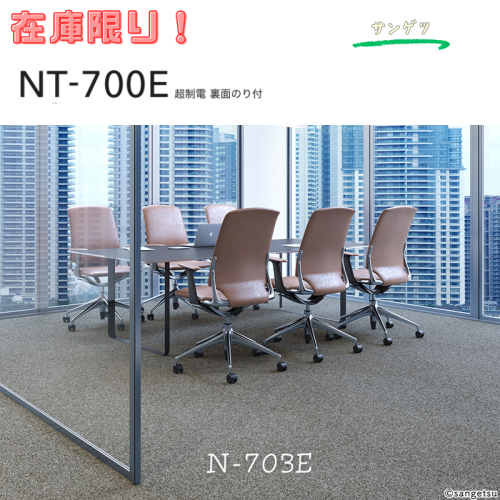 サンゲツ　N-703Eってどんなもの？？