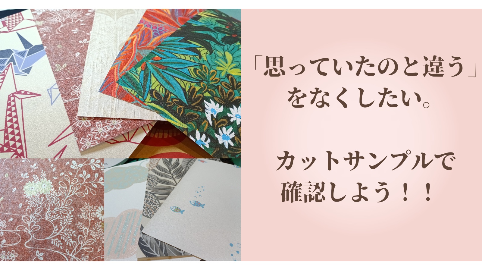 【サンプルをお届けします】「こんなはずじゃなかった」をなくしたい。理想の壁紙（クロス）に出会うための、小さくて大切な一歩。