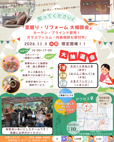 【11/3（火・祝）】「窓廻り・リフォーム大相談会」開催！
