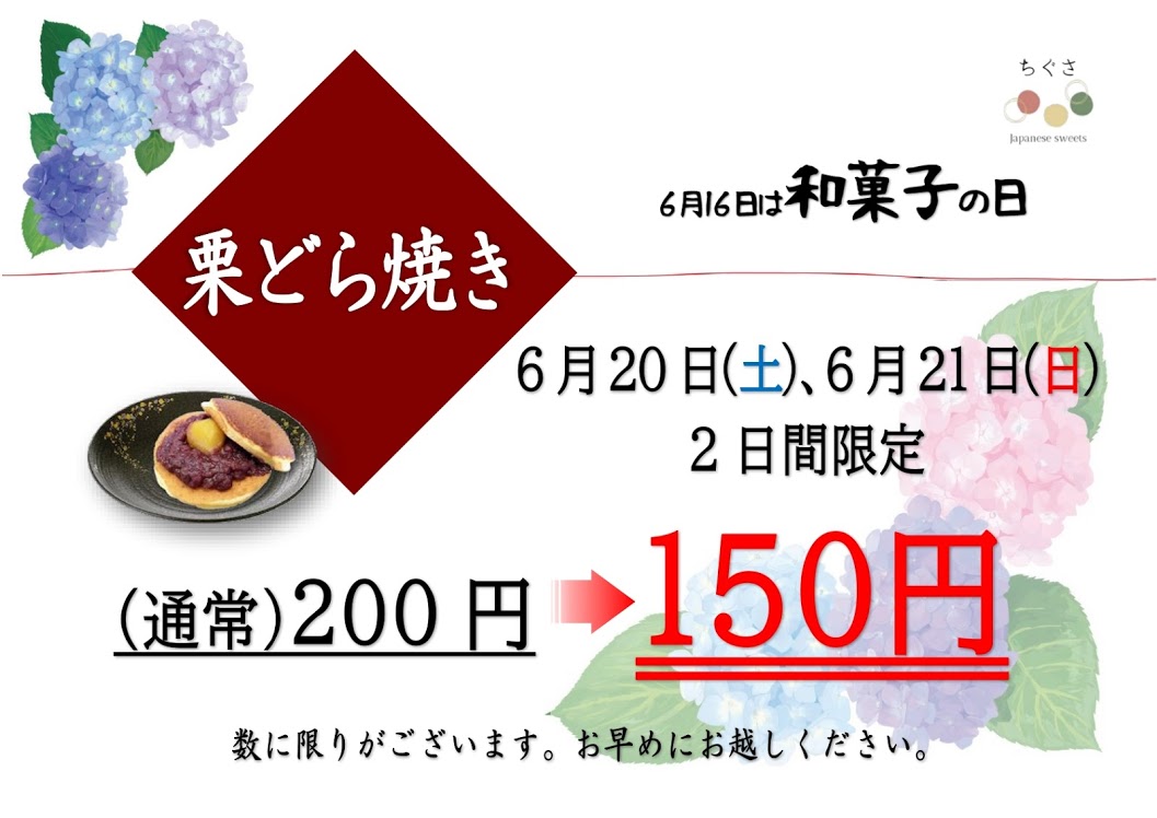 「和菓子の日」栗どら焼き特価セール開催します！