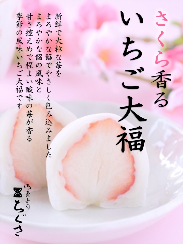 季節の和菓子「いちご大福」