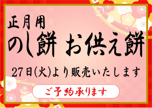 正月用のし餅 お供え餅