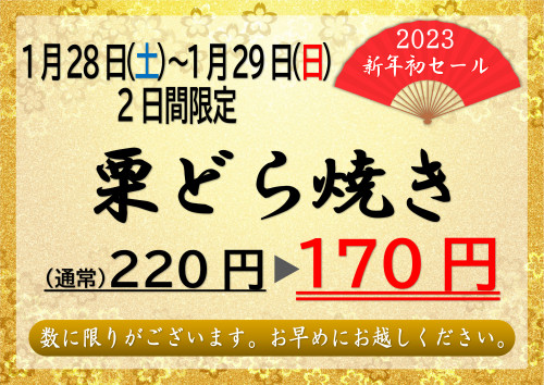 2023年　新春セール開催