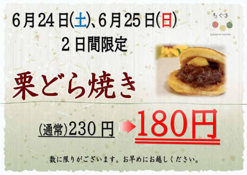栗どらセール開催します