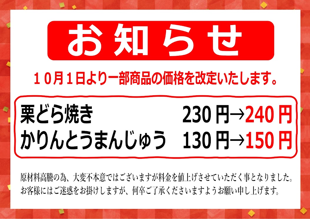 一部商品値上げのお知らせ