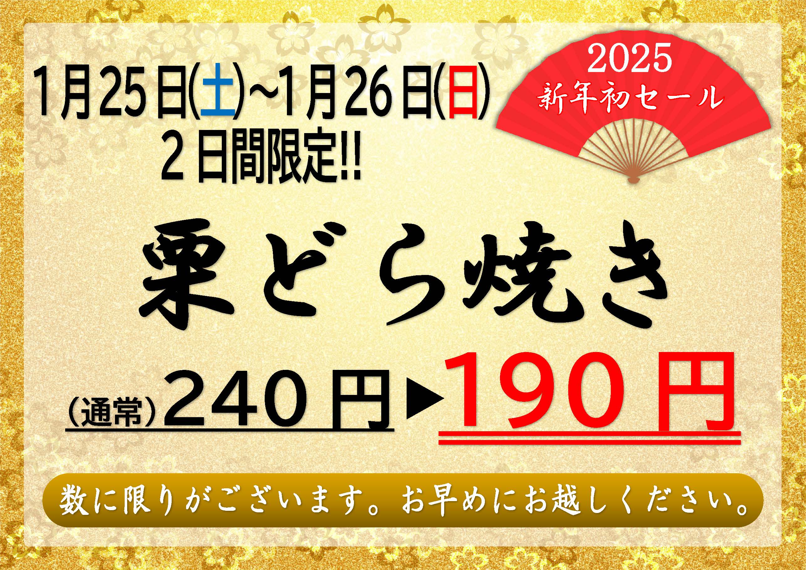 2025年 初セール