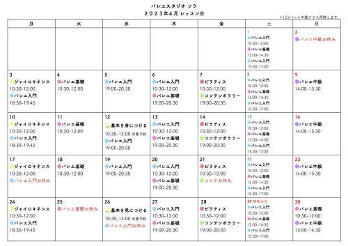 2023年4月スケジュール