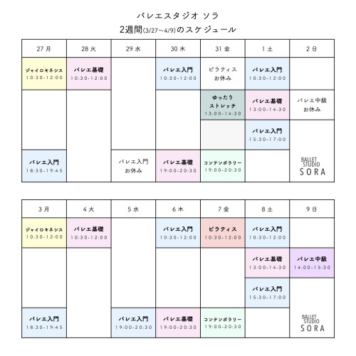 3/27(月)〜2週間のスケジュール