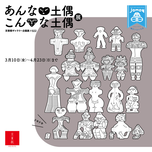 【お知らせ】あんな土偶・こんな土偶展　＠京東都/東京スカイツリータウン・ソラマチ店
