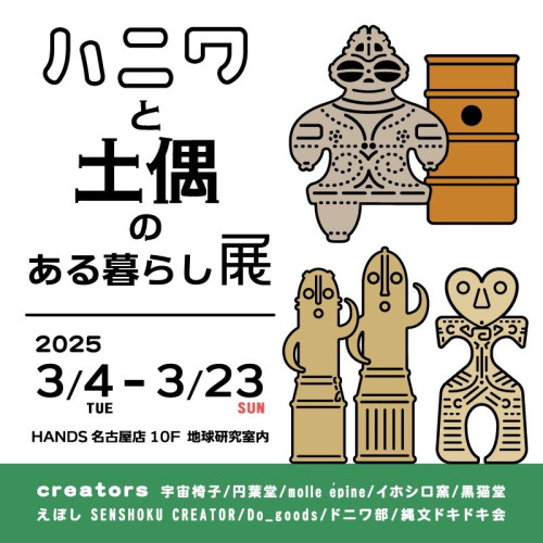 【お知らせ】ハニワと土偶のある暮らし展＠東急ハンズ名古屋店