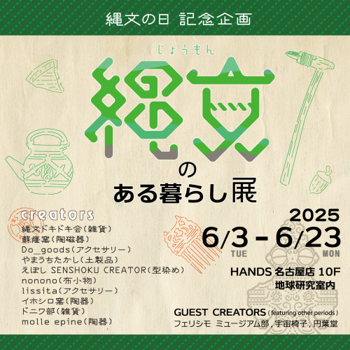 【お知らせ】縄文のある暮らし展＠東急ハンズ名古屋店