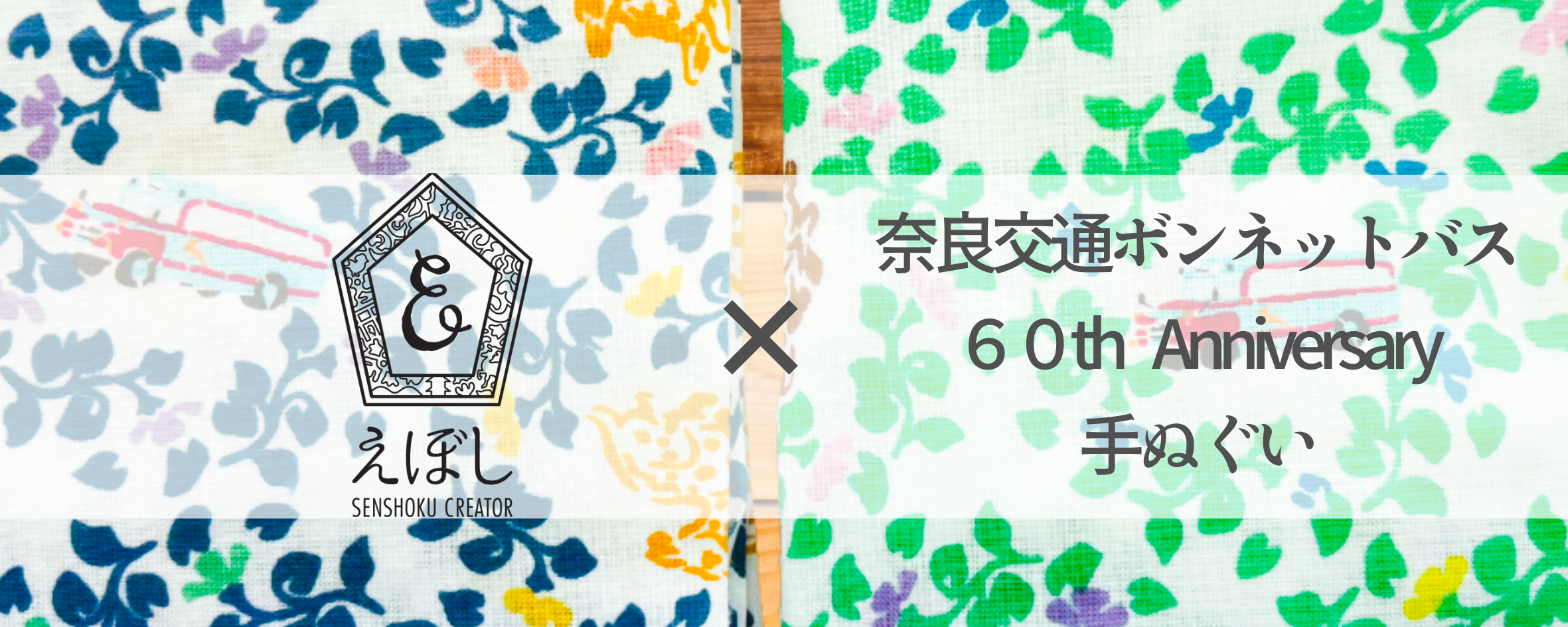 【お知らせ】コラボ作品「ボンネットバス手ぬぐい」
