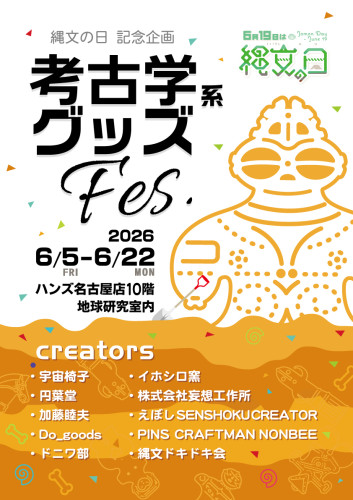 【お知らせ】考古学系グッズフェス＠東急ハンズ名古屋店