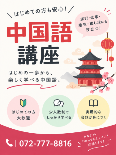 中国語レッスンのご案内
