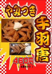 手羽唐.JPG