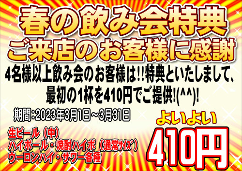 2023年3月春の飲み会特典.JPEG