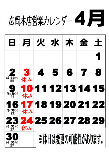 令和5年4月広岡本店カレンダー.JPEG