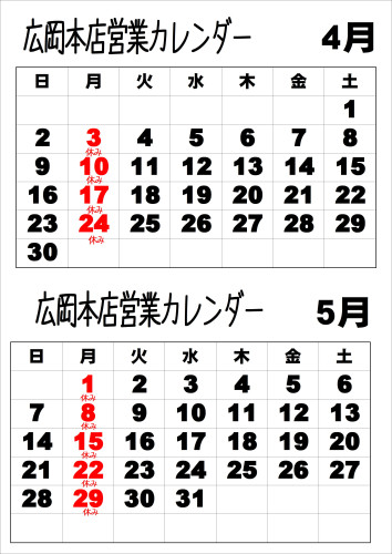 令和5年4月・5月広岡本店カレンダー.JPEG