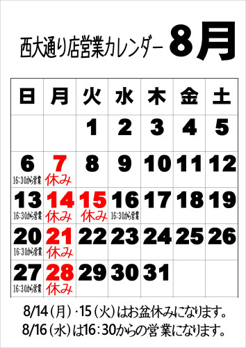令和5年8月西大通り店カレンダー.JPEG