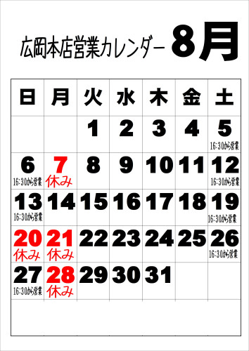 令和5年8月広岡本店カレンダー.JPEG
