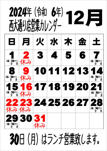 令和6年12月西.JPEG