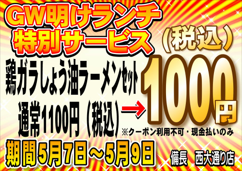 令和7年5月7日ラーメンキャンペーン.JPEG