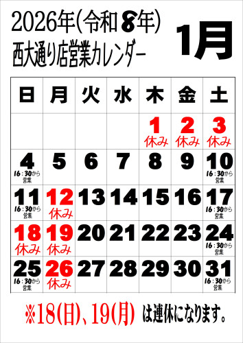 令和8年1月西.JPEG