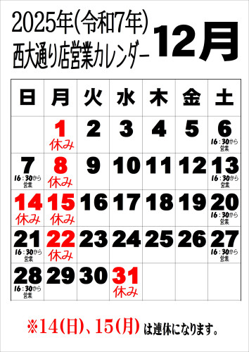 令和7年12月西.JPEG