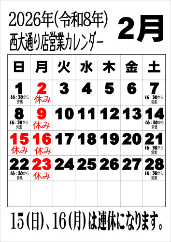 令和8年2月西.JPEG
