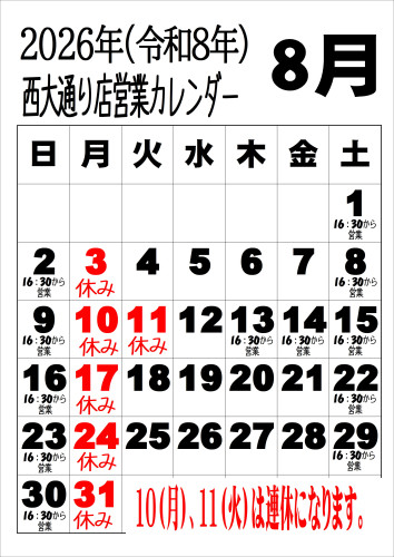 令和8年8月西.JPEG