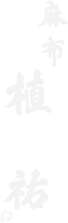 有限会社麻布植祐
