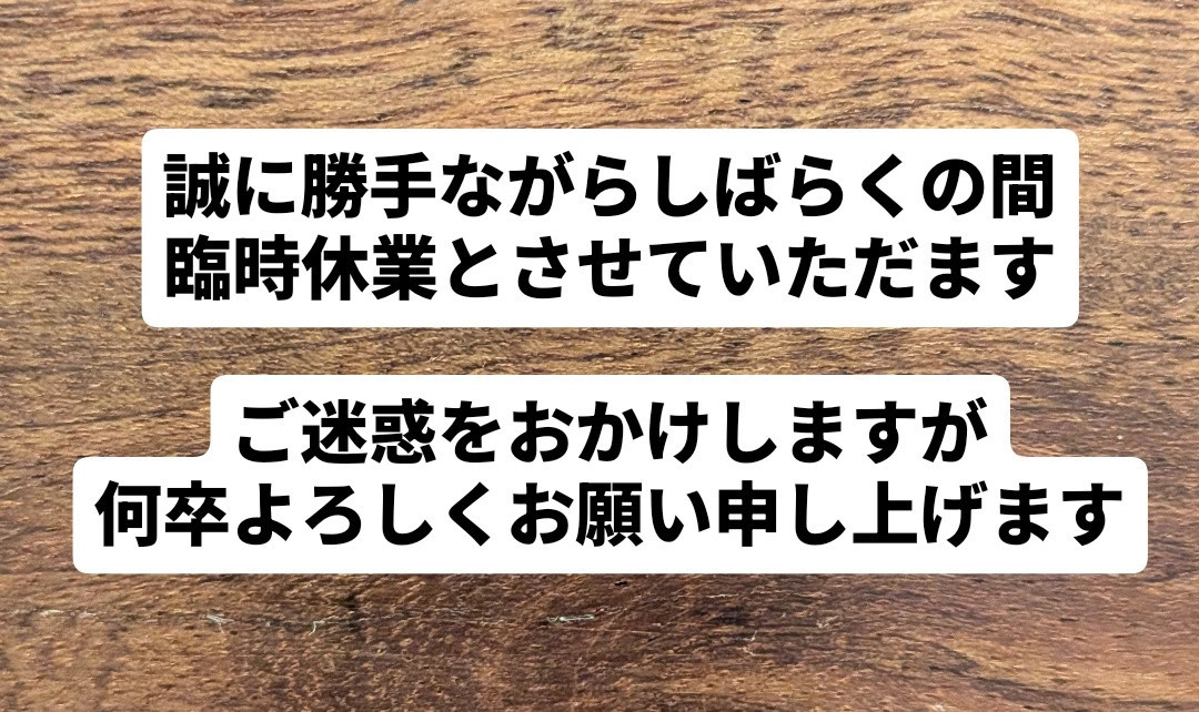 しばらくの間臨時休業とさせていただきます