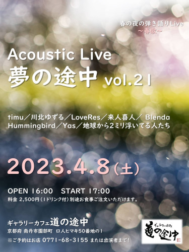 アコースティックLIVE  夢の途中vol.21開催のお知らせ