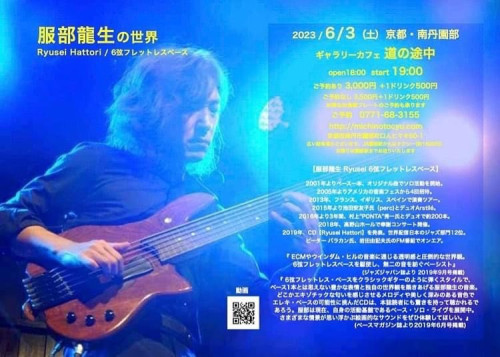 服部龍生さん6弦フレットレスベースソロLive
