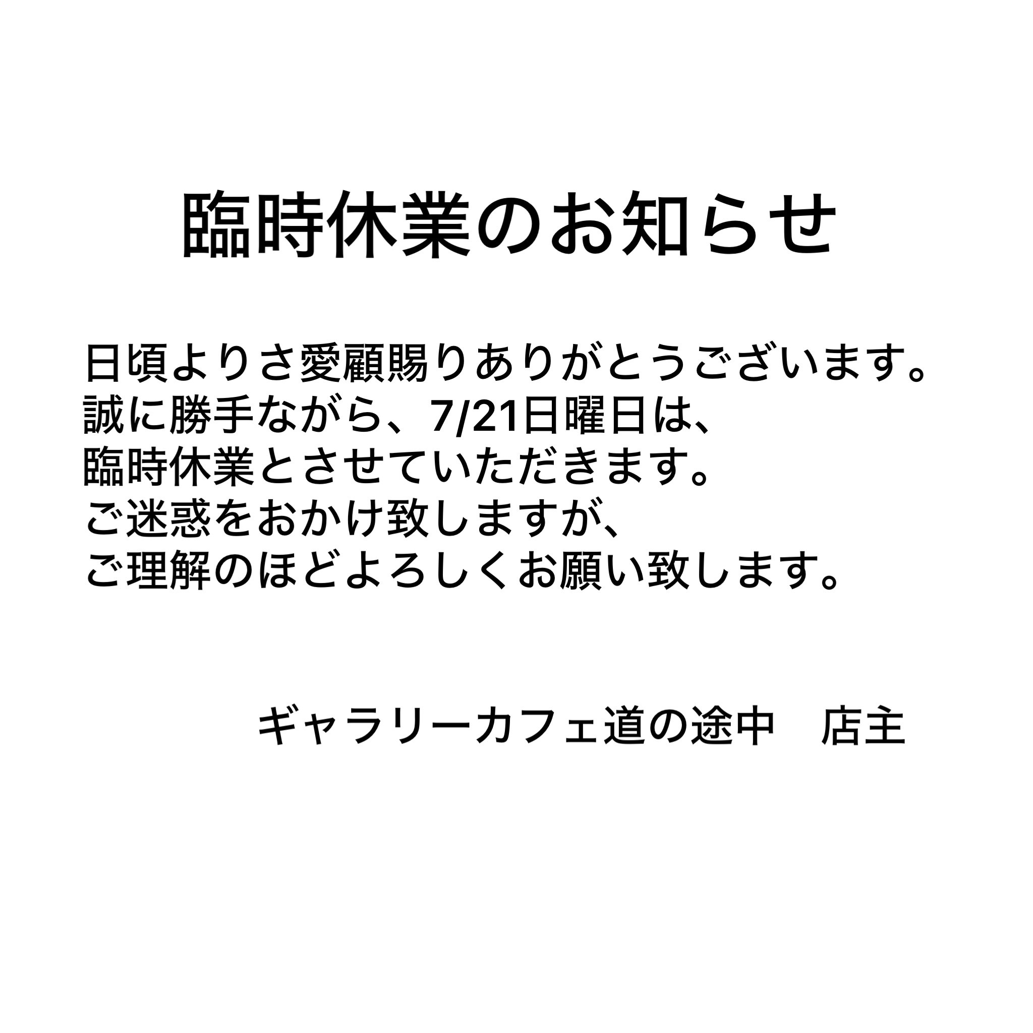 臨時休業のお知らせ