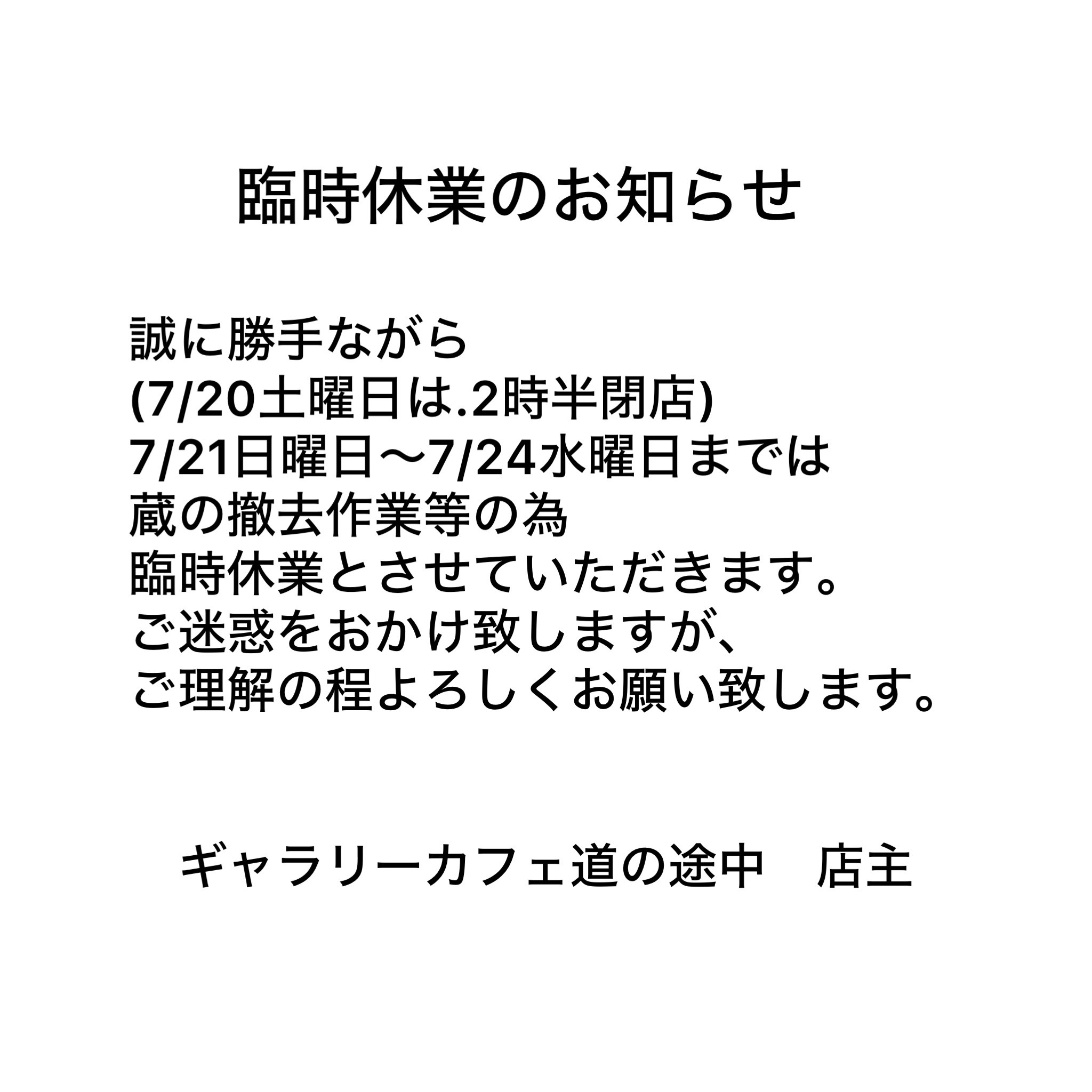 臨時休業のお知らせ