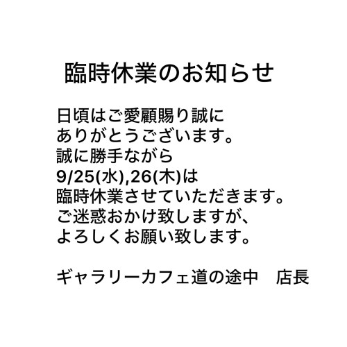 臨時休業のお知らせ