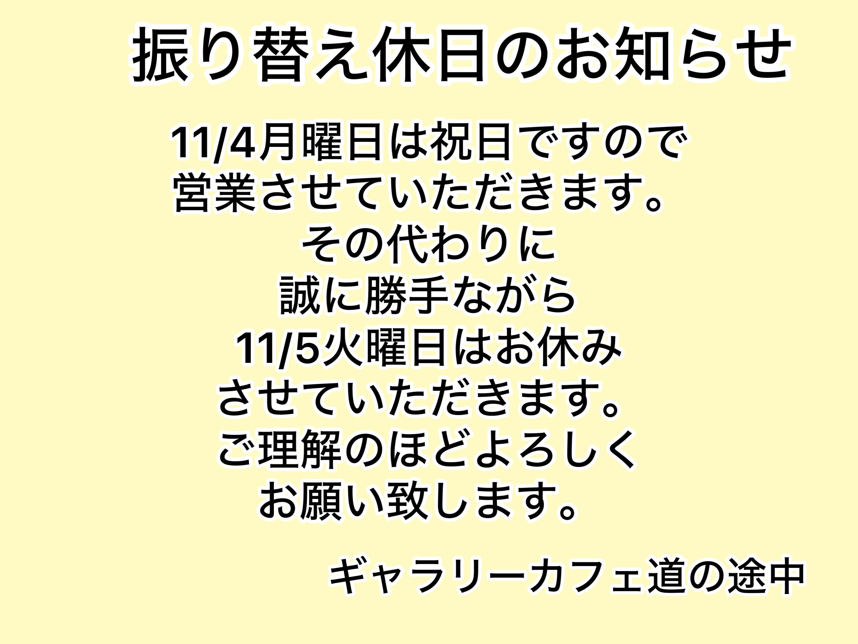 振り替え休日のお知らせ