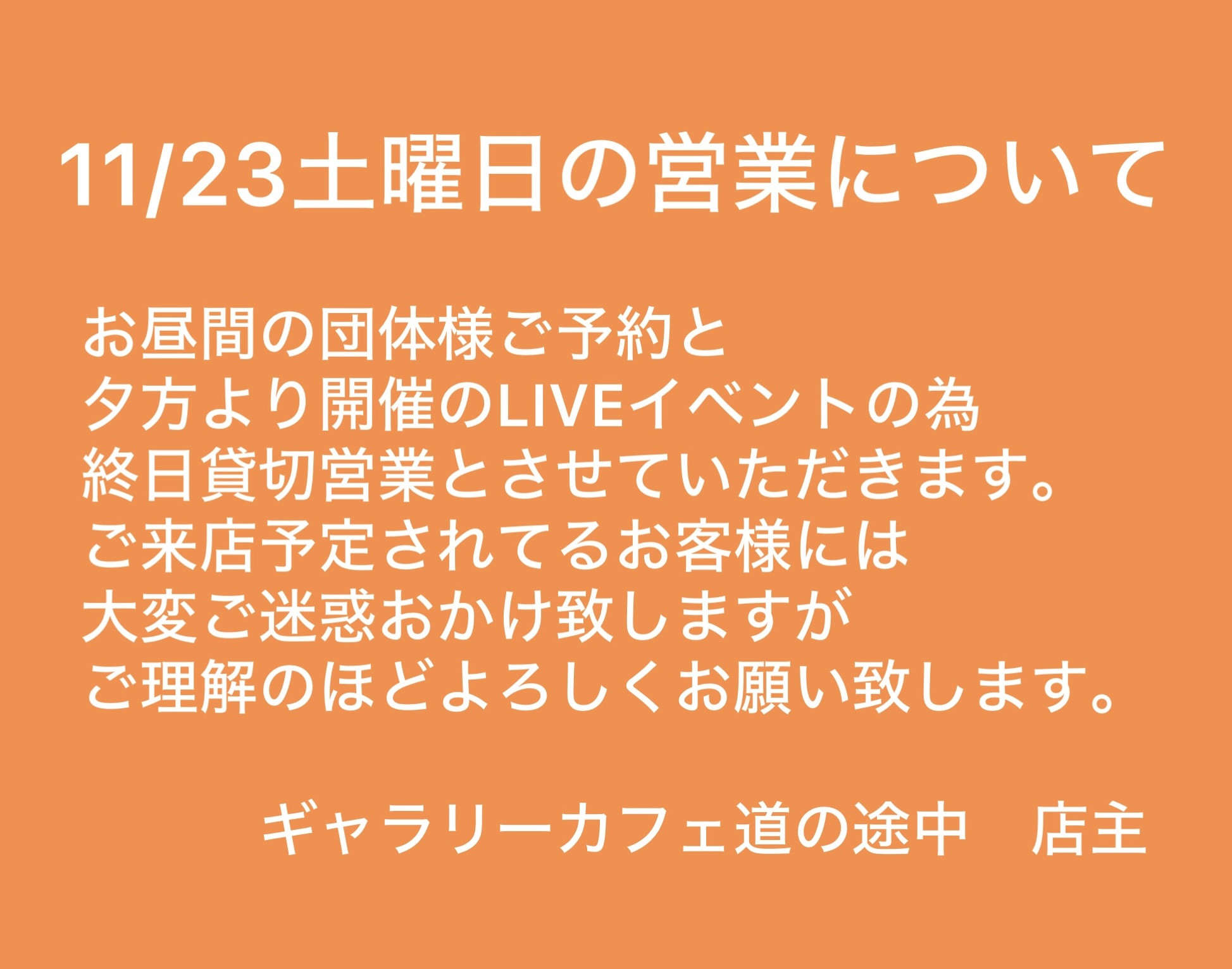 11/23土曜日の営業について