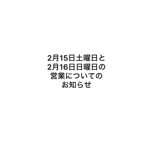 2/15土曜日と16日曜日の営業について