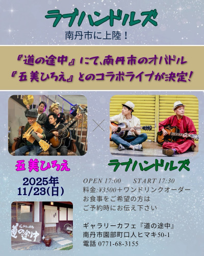 ラブハンドルズ✨🎶  南丹市に初上陸！